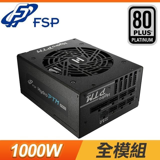 FSP 全漢 Hydro PTM PRO 1000W 白金牌 全模組 ATX3.0電源供應器 (10年保)