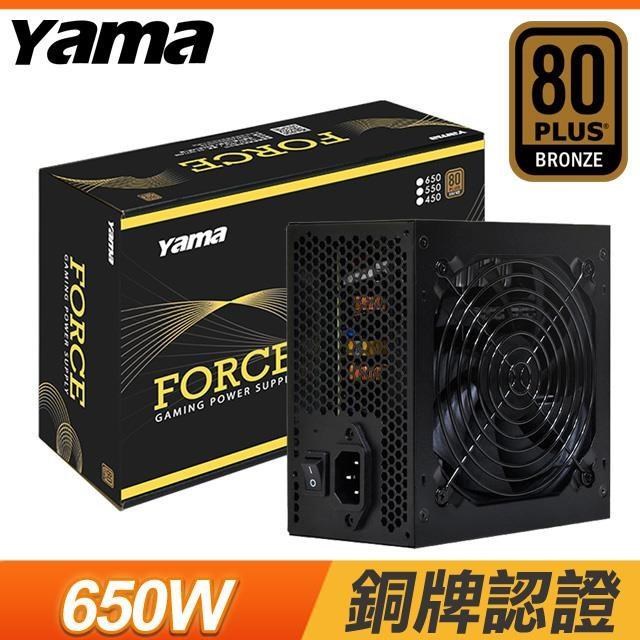 Yama 德隆 FORCE 650W 銅牌 電源供應器(5年保)