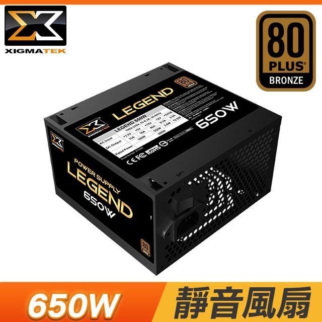 XIGMATEK 富鈞 Legend 650W 銅牌 直出 電源供應器(5年保固)
