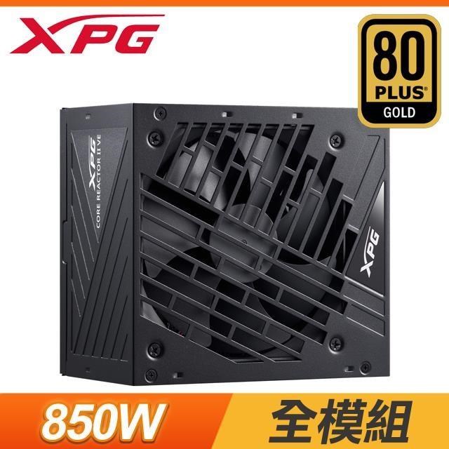 ADATA 威剛 XPG CORE REACTOR II VE 850W 金牌 全模 ATX3 PCIE5 電源供應器