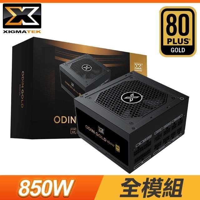 XIGMATEK 富鈞 Odin 850W 金牌 全模組 全日系 ATX3.0 PCIE 5.0 電源供應器