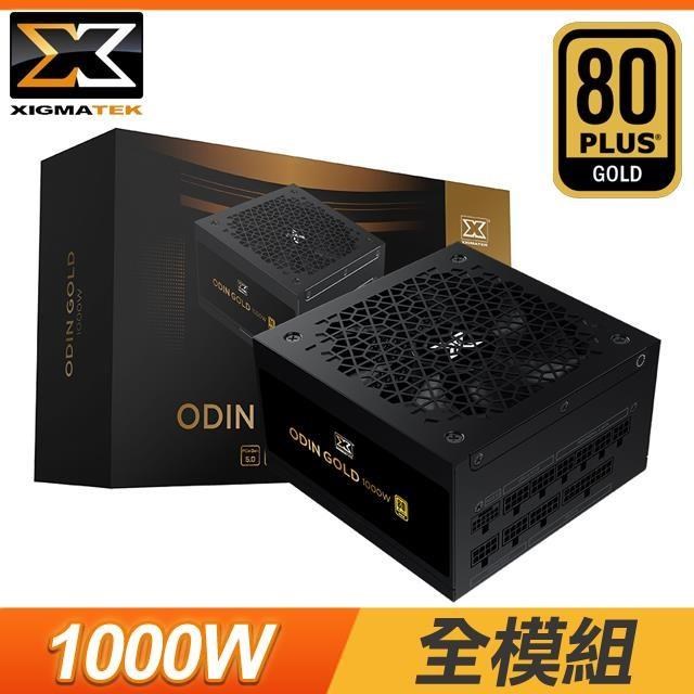 XIGMATEK 富鈞 Odin 1000W 金牌 全模組 全日系 ATX3.0 PCIE 5.0 電源供應器