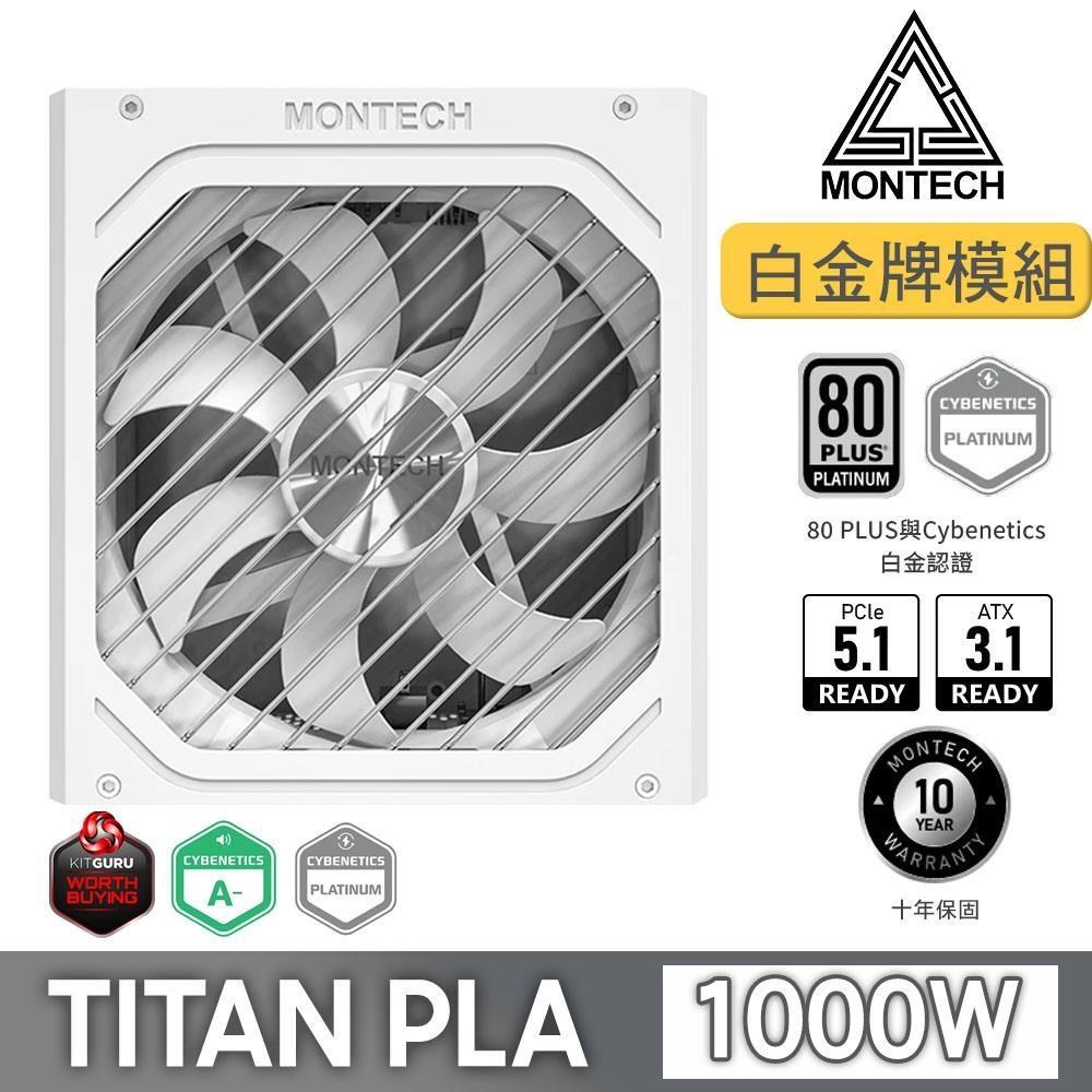 MONTECH 君主 TITAN PLA 1000W 80Plus 白金牌 全模組 PCIE5.0 ATX3.1 電源供應器