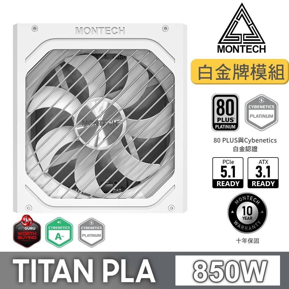 MONTECH 君主 TITAN PLA 850W 80Plus 白金牌 全模組 PCIE5.0 ATX3.1 電源供應器