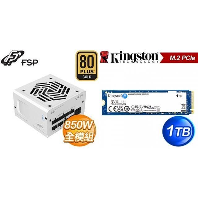 〈限時〉全漢 VITA-850GM 850W 金牌 全模組 ATX3.1電供《白》+金士頓 NV3 1TB SSD