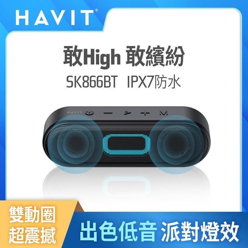【Havit 海威特】SK866BT重低音派對燈光防水藍牙喇叭