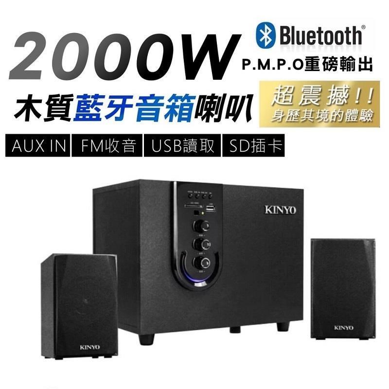 KINYO 2000W木質重低音 無線藍牙喇叭 音箱 藍牙音箱