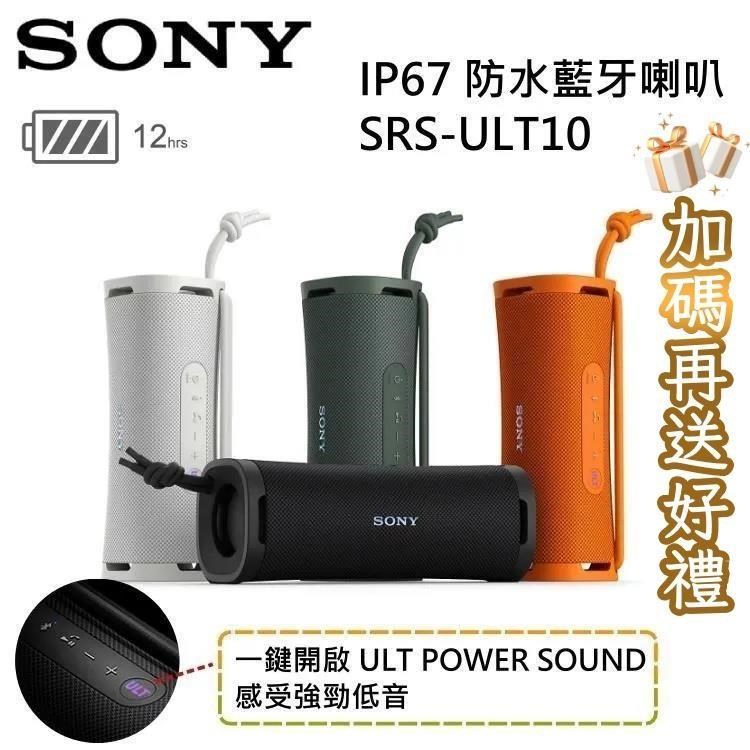 SONY 索尼 IP67防水藍牙喇叭 SRS-ULT10