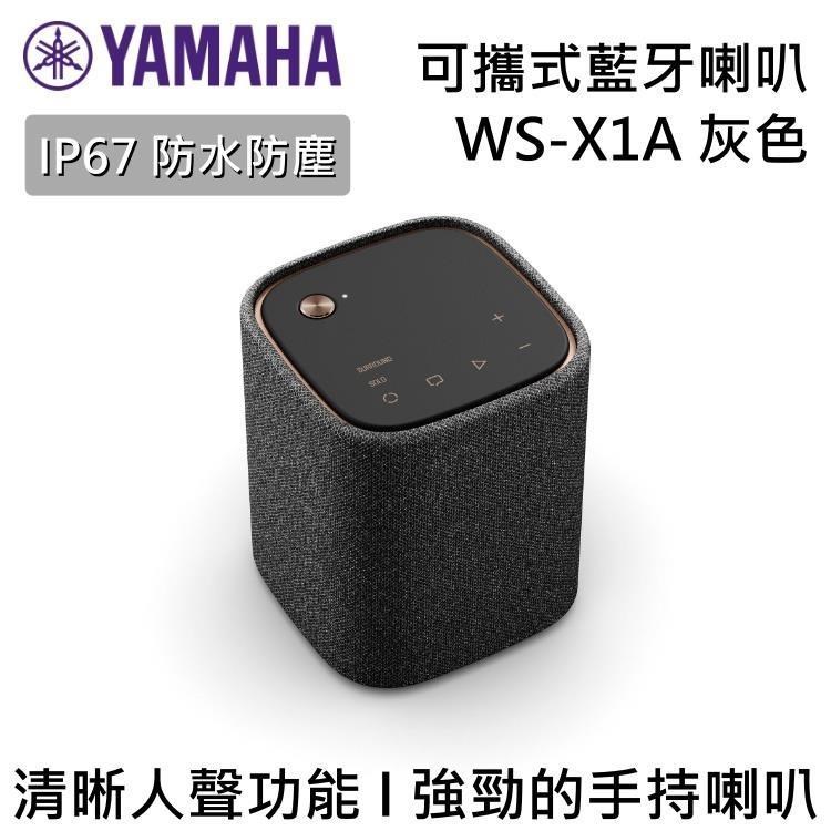 YAMAHA 山葉 可攜式藍芽喇叭 WS-X1A 灰色
