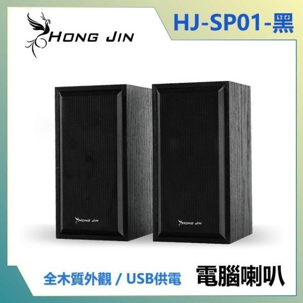 宏晉 HongJin HJ-SP01 木紋USB多媒體音箱 兩件式喇叭 (黑色)