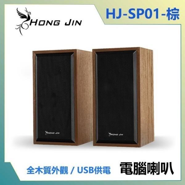 宏晉 HongJin HJ-SP01 木紋USB多媒體音箱 兩件式喇叭 (棕色)