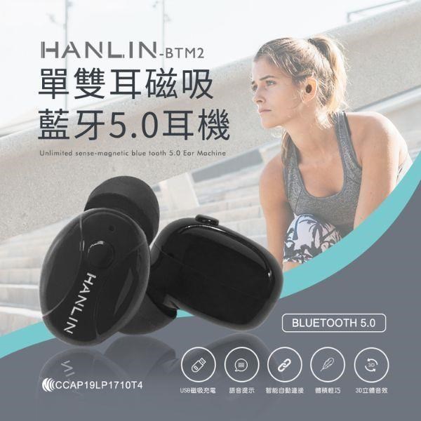 HANLIN-BTM2 單,雙耳磁吸藍牙5.0耳機 (充電倉另購)