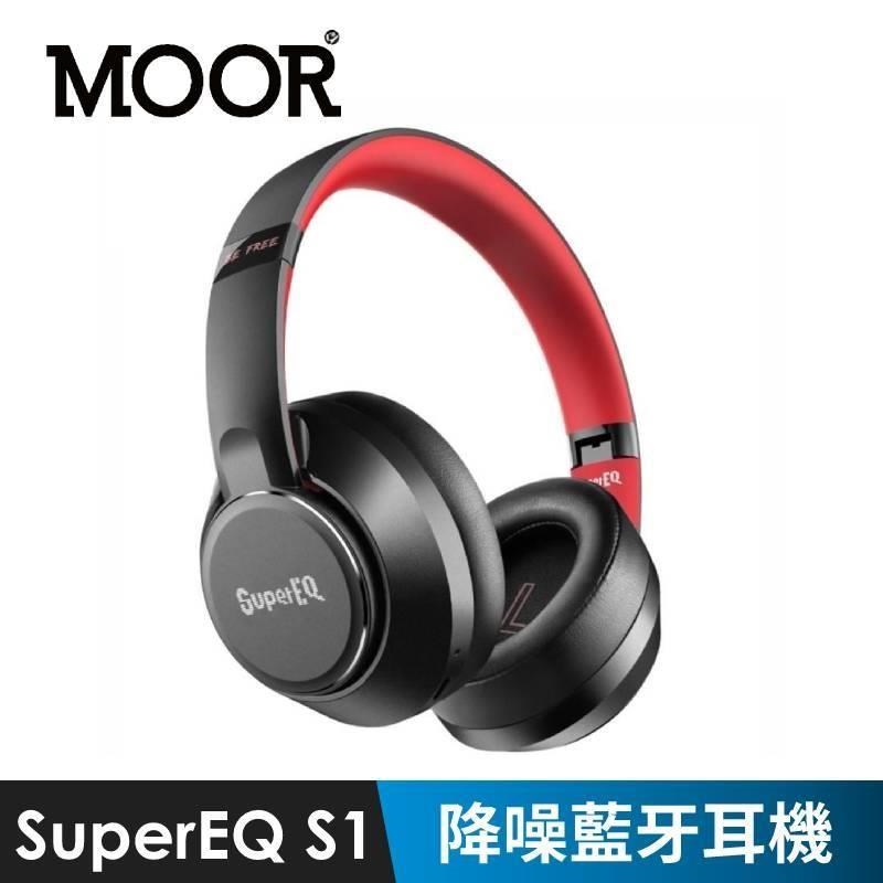 【魔耳MOOR】SuperEQ S1 主動降噪(ANC)藍牙耳機