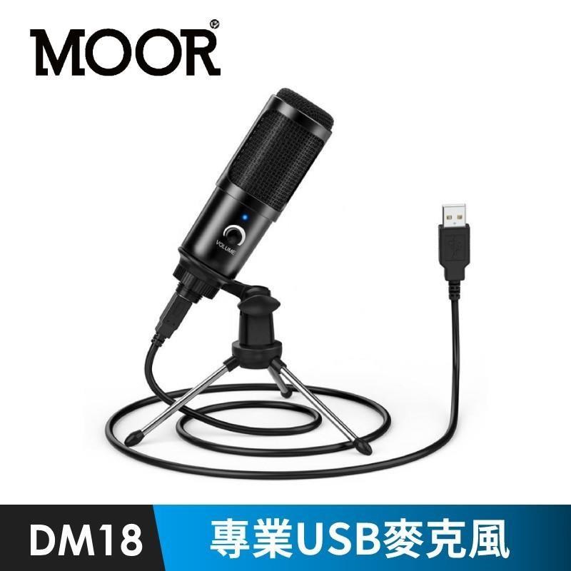 【魔耳MOOR】DM18專業USB麥克風