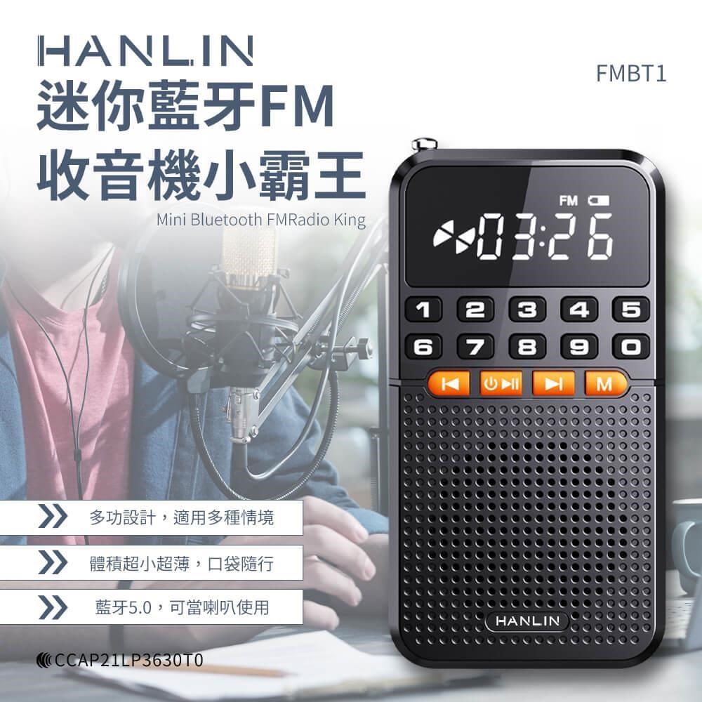 HANLIN-FMBT1 迷你藍牙FM收音機小霸王