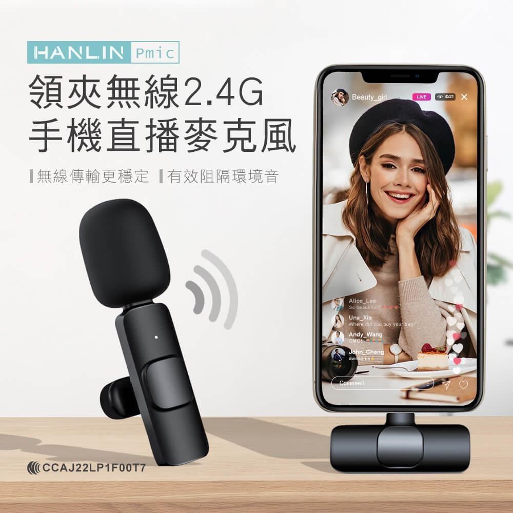 HANLIN-Pmic 領夾無線2.4G手機直播麥克風-蘋果專用