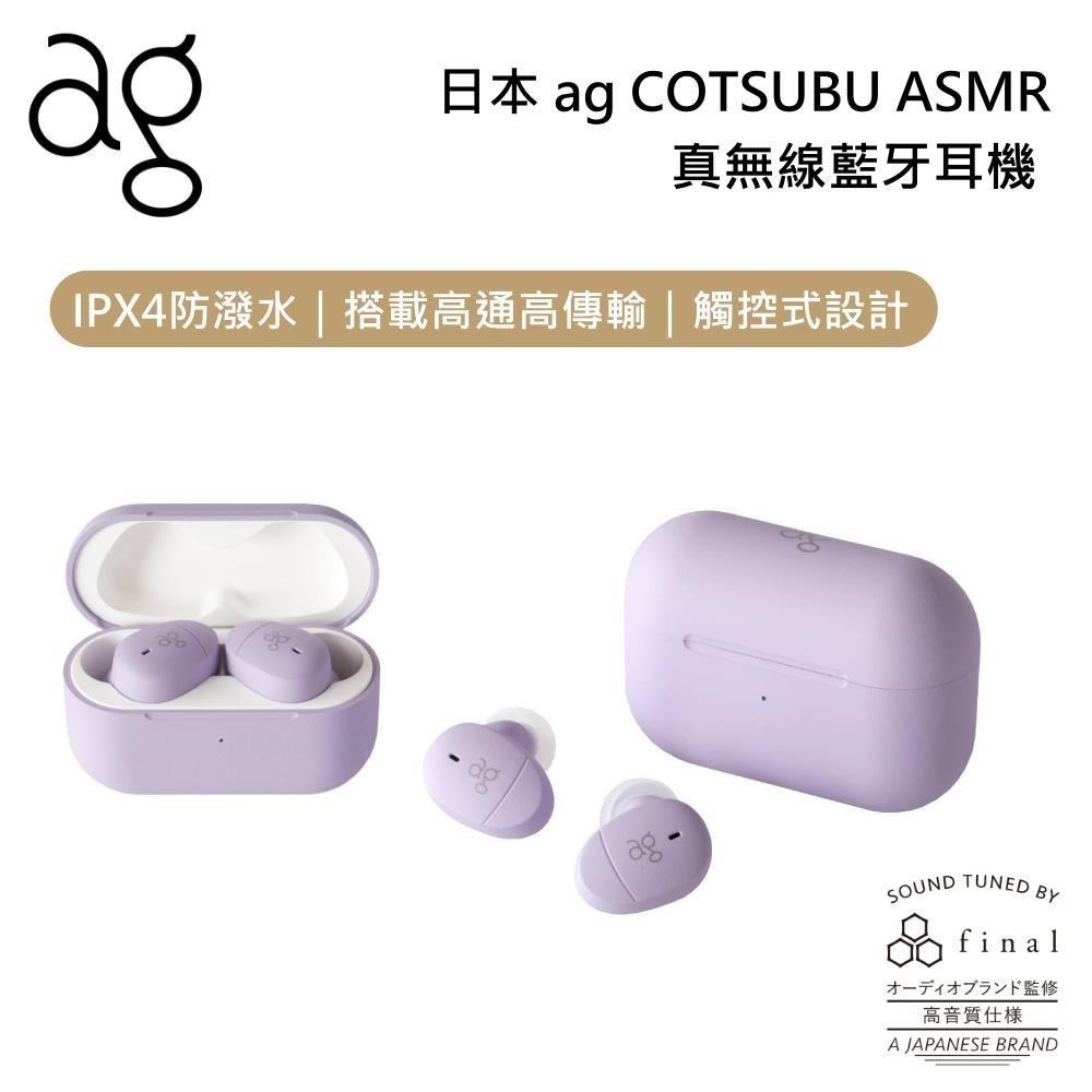 ag COTSUBU for ASMR 真無線藍芽耳機 專為 ASMR 設計調音