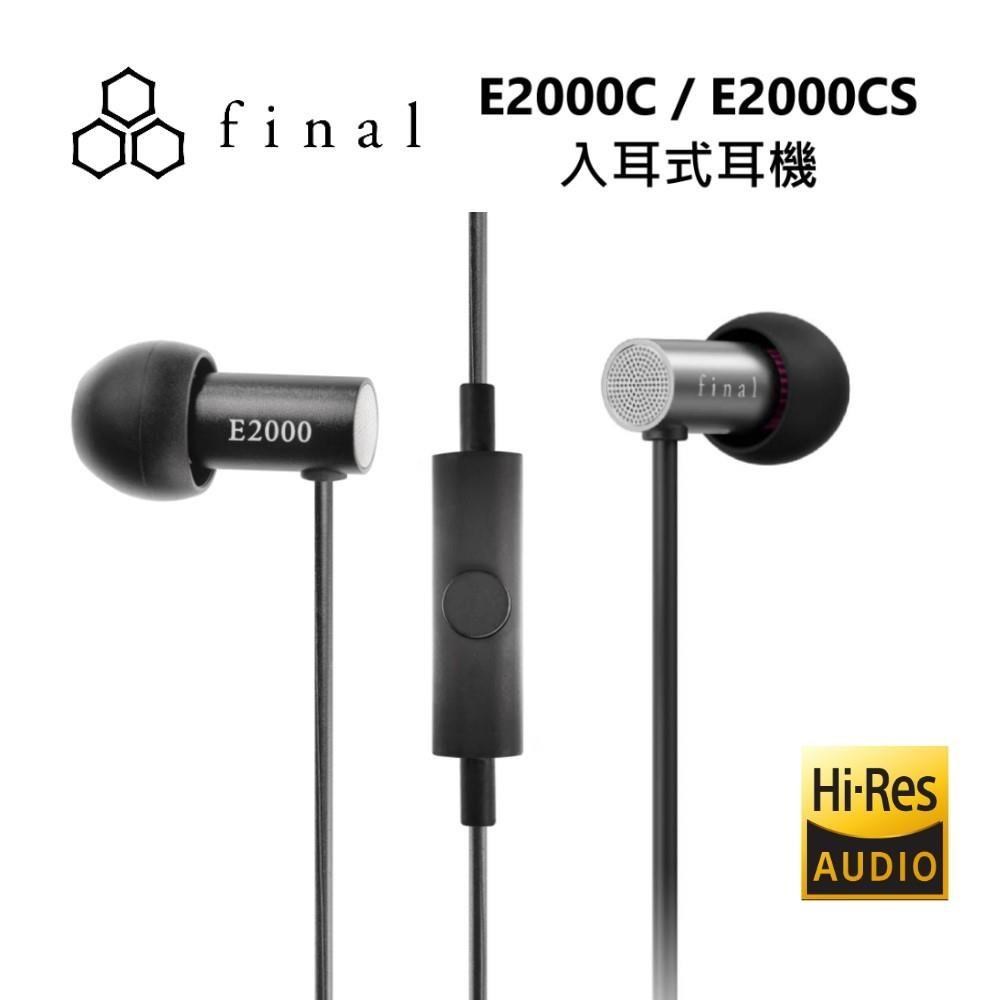 final E2000C/E2000CS 耳道式耳機麥克風 黑色/銀色