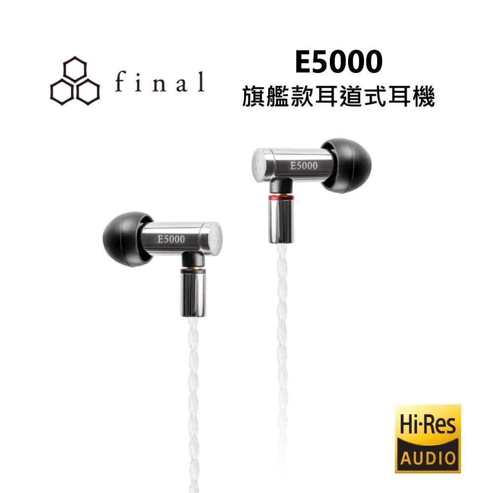 final E5000 耳道式耳機