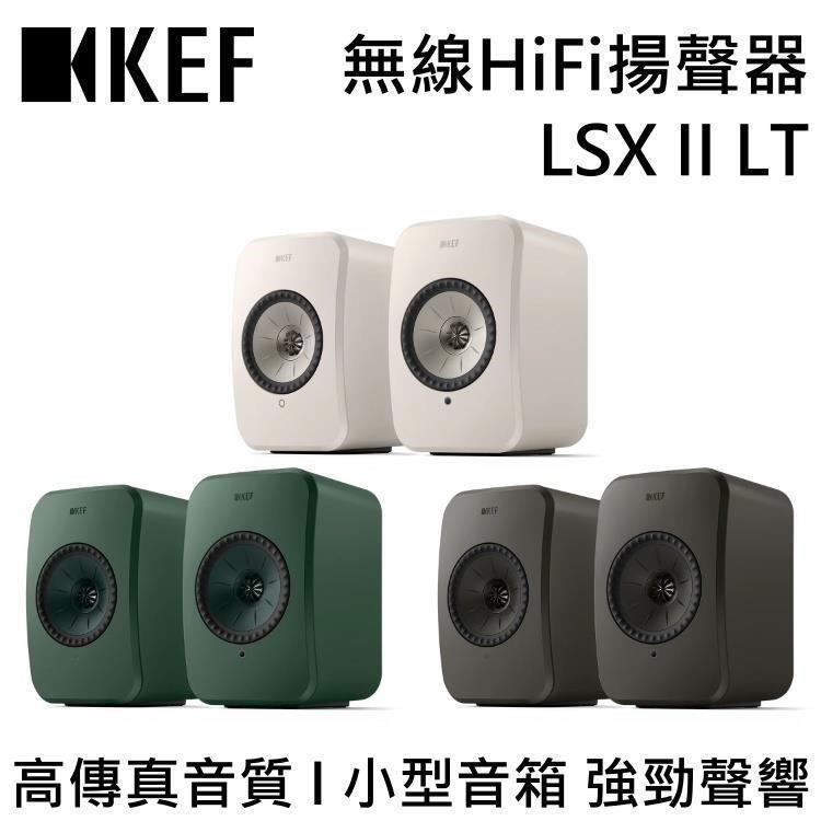 KEF LSX II LT 無線 HiFi 喇叭 臺灣公司貨