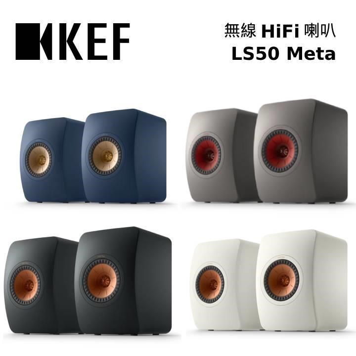 KEF LS50 META 小型監聽揚聲器 HiFi 揚聲器 喇叭 公司貨