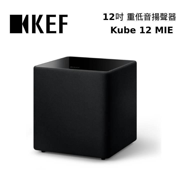 KEF 12吋 前置主動式重低音揚聲器 Kube 12 MIE Subwoofer