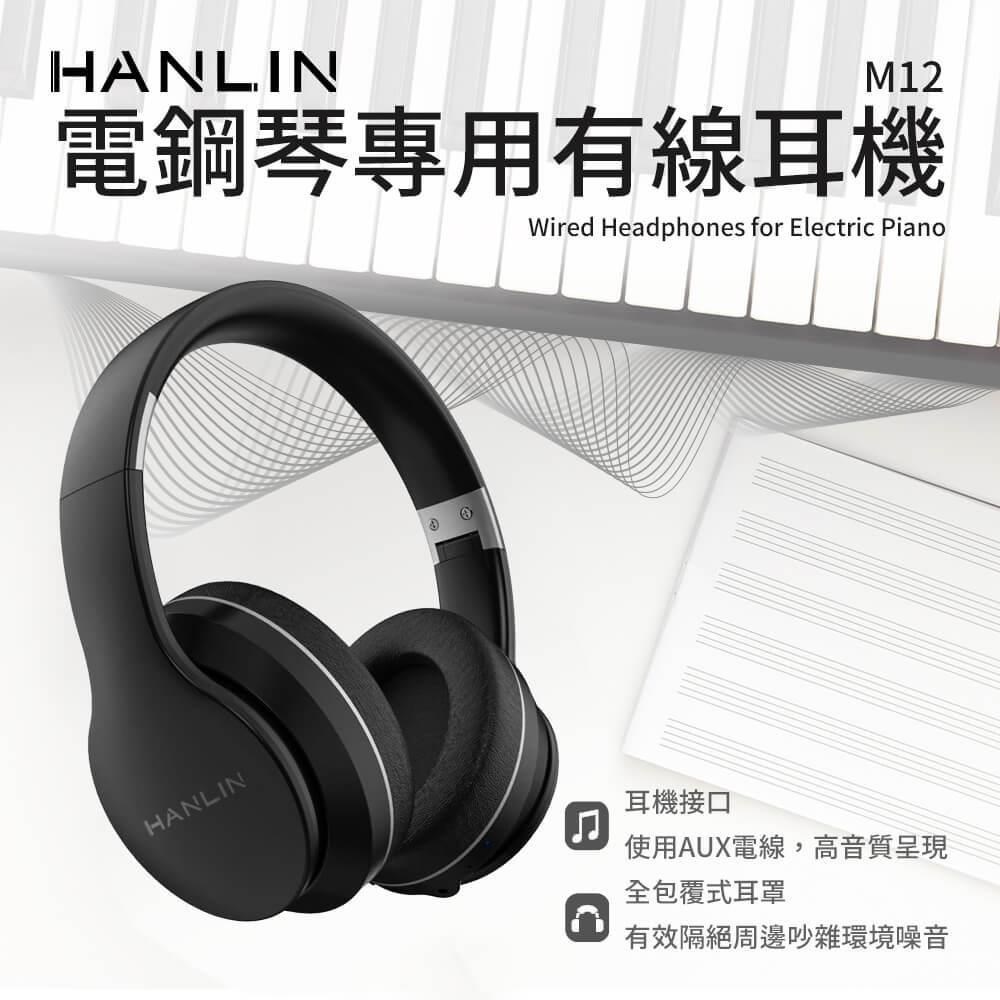 HANLIN-M12 電鋼琴專用有線耳機