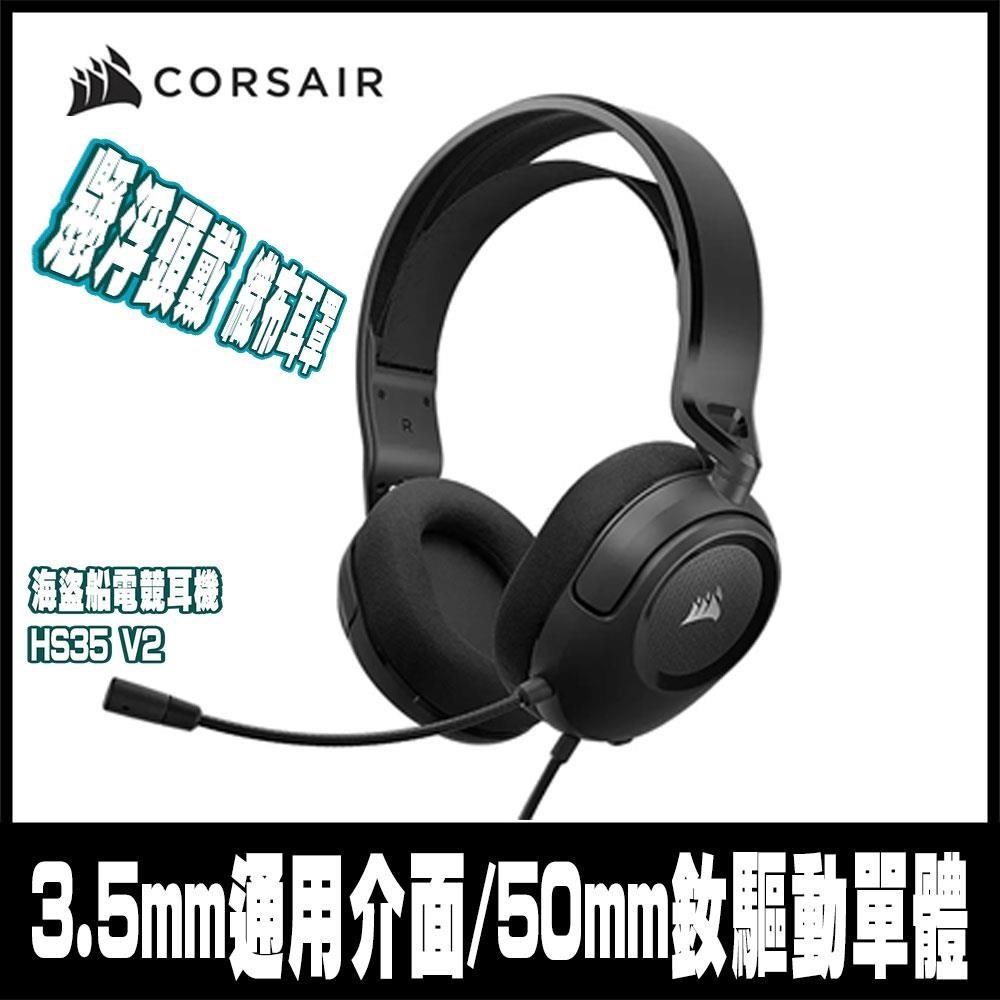 CORSAIR 海盜船 HS35 V2 有線電競耳機麥克風