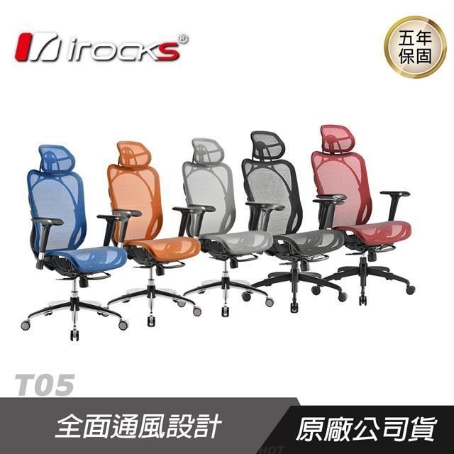 iRocks 艾芮克 T05 人體工學椅 4D扶手/低噪音軸承椅輪/電競椅