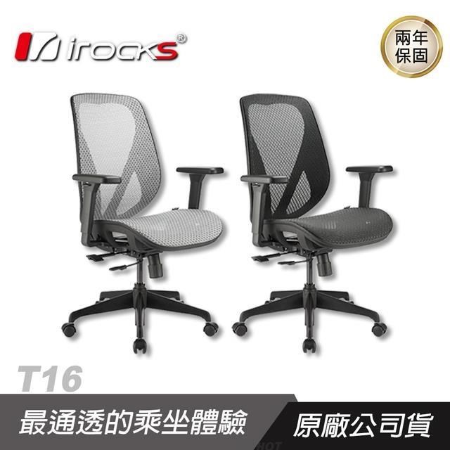 iRocks 艾芮克 T16 人體工學網椅/電腦椅/電競椅/網椅/透氣設計