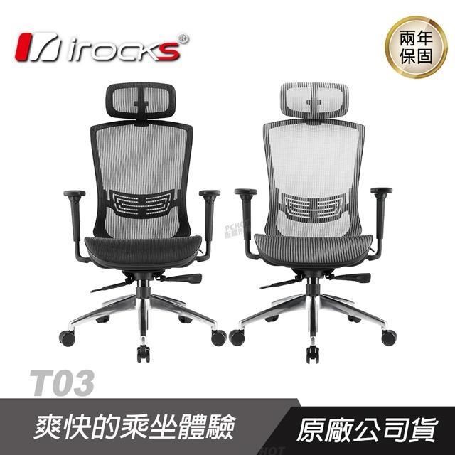 i-Rocks 艾芮克 T03 人體工學辦公椅/承重125公斤/鋁合金椅腳/腰靠支撐系統