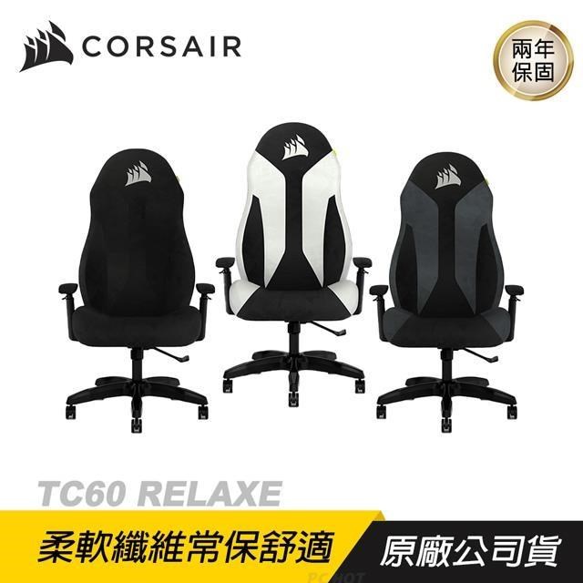 CORSAIR TC60 RELAXED 電競椅 黑 灰 白 氣壓升降/可調扶手/健康支撐
