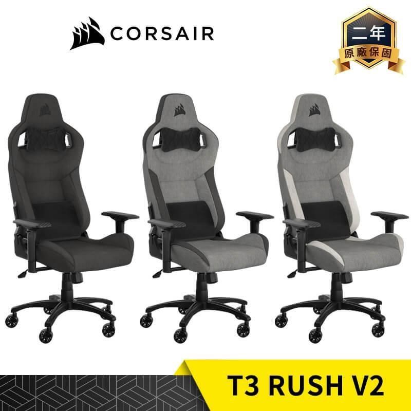 CORSAIR 海盜船 T3 RUSH V2 電競椅 自行安裝 灰黑 灰白 純黑 布質