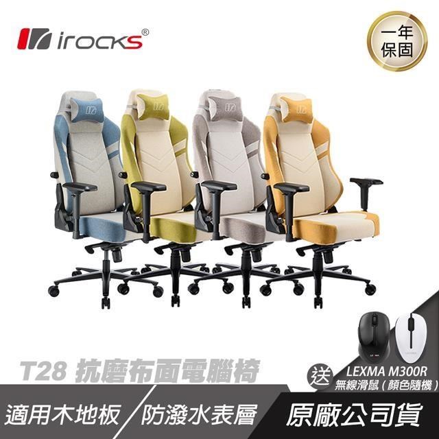 i-Rocks T28 抗磨布面電腦椅 清爽布面/耐磨不沾膚/防水塗料/可調整椅背