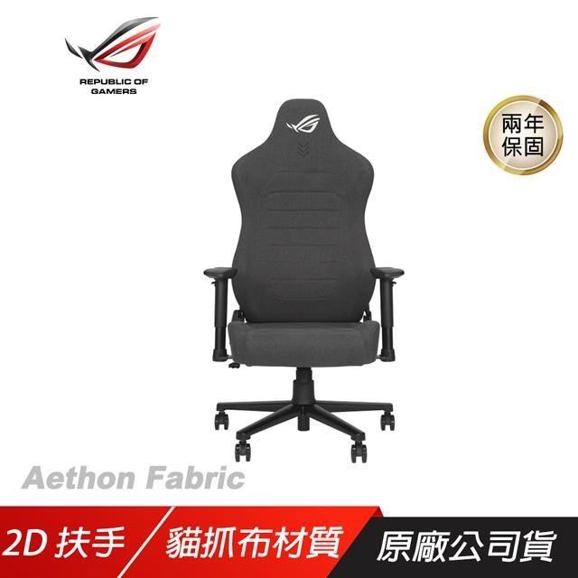 ROG Aethon Fabric 電競椅 貓抓布材質 防潑水 全鋼材骨架 內附腰靠 2D扶手