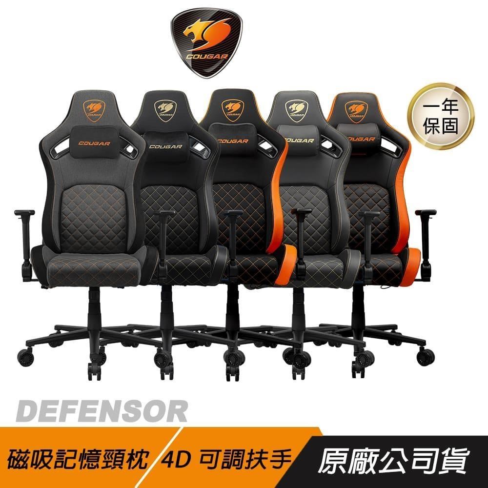 Cougar 美洲獅 DEFENSOR 電競椅 磁吸記憶頸枕 4D可調扶手 靜音腳輪 電腦椅 辦公椅
