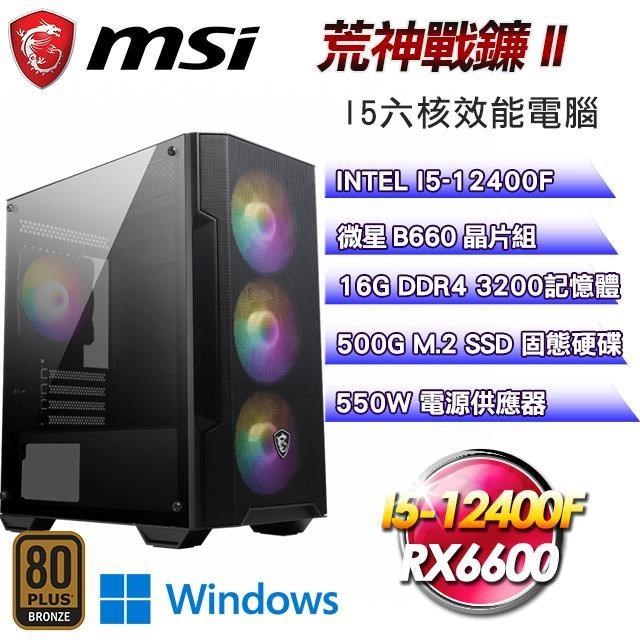微星平台【荒神戰鐮II】(I5-12400F/500G SSD/16G D4/RX6600/Win11Pro)