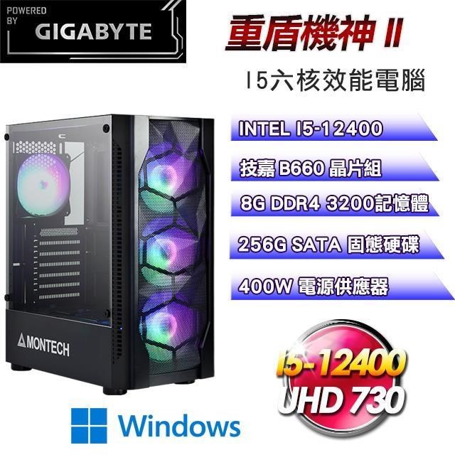 技嘉平台【重盾機神II】(I5-12400/256G SSD/8G D4/UHD730/Win11 Pro)