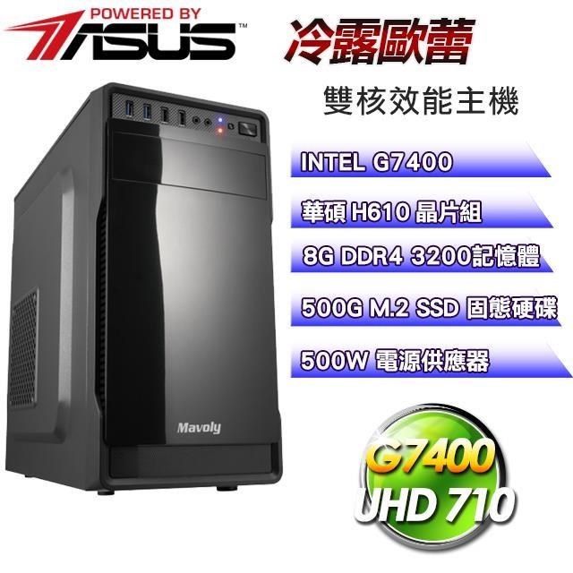 華碩平台【冷露歐蕾】(G7400/500G SSD/8G D4/500W)