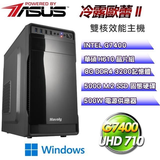 華碩平台【冷露歐蕾II】(G7400/500G SSD/8G D4/Win11)