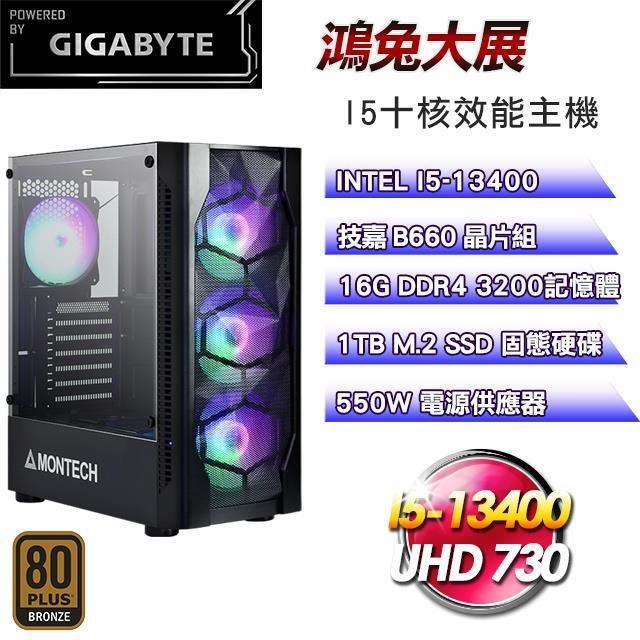 技嘉平臺【鴻兔大展】(I5-13400/1TB SSD/16G D4/550W銅)