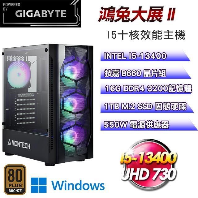 技嘉平台【鴻兔大展II】(I5-13400/1TB SSD/16G D4/Win11Pro)