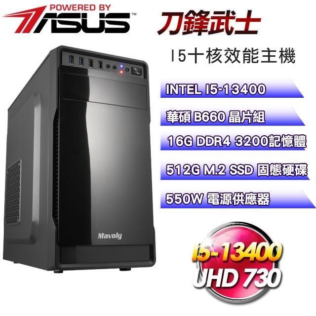 華碩平台【刀鋒武士】(I5-13400/512G SSD/16G D4/550W)