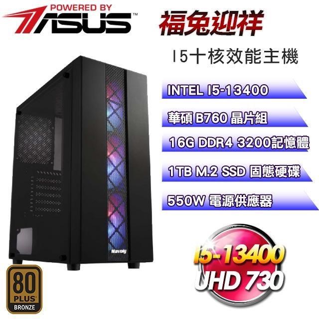 華碩平台【福兔迎祥】(I5-13400/1TB SSD/16G D4/550W銅)