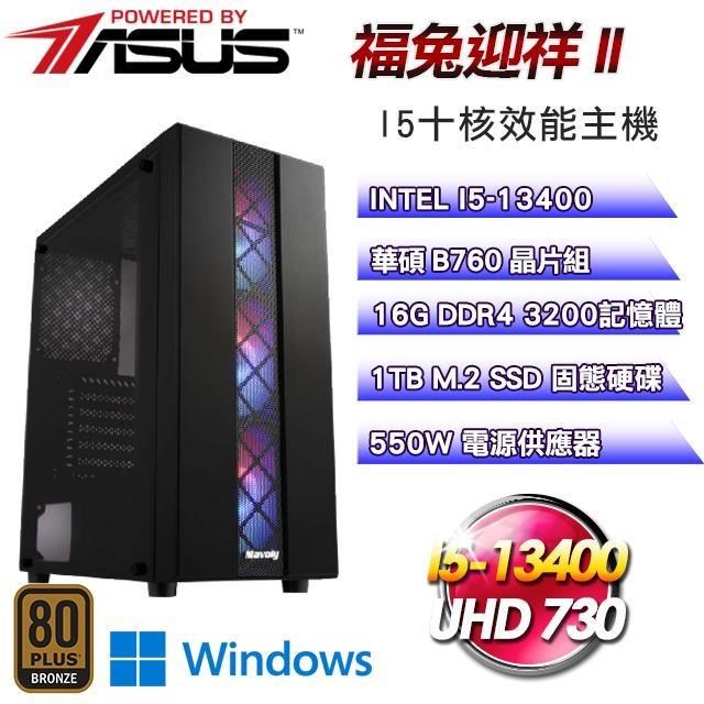 華碩平台【福兔迎祥II】(I5-13400/1TB SSD/16G D4/Win11Pro)