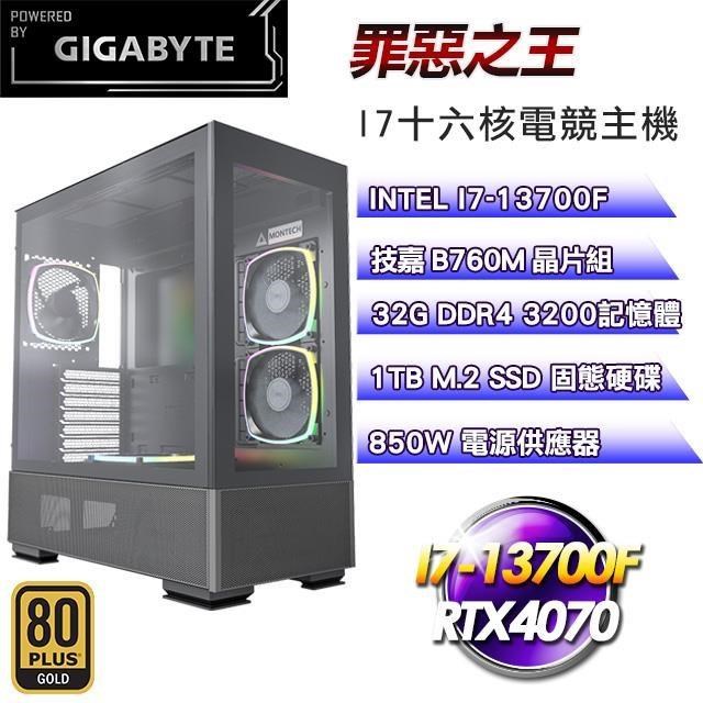 技嘉平台【罪惡之王】(I7-13700F/1TB SSD/32G D4/RTX4070/850W金)
