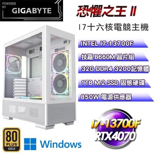 技嘉平台【恐懼之王II】(I7-13700F/1TB SSD/32G D4/RTX4070/Win11)