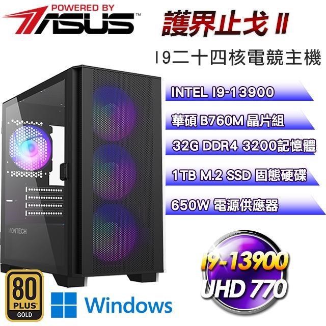 華碩平台【護界止戈II】(I9-13900/1TB SSD/32G D4/Win11)