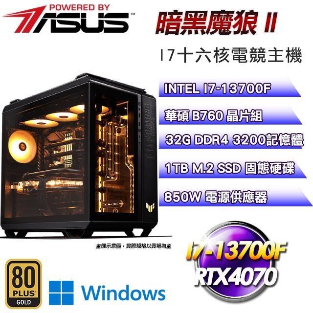 華碩平台【暗黑魔狼II】(I7-13700F/1TB SSD/32G D4/RTX4070/Win11)