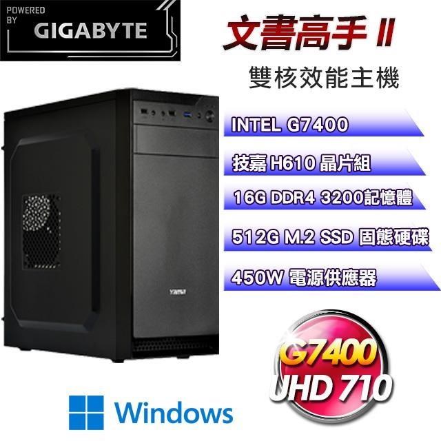技嘉平台【文書高手II】(G7400/512G SSD/16G D4/Win11Pro)